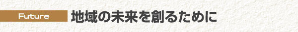 地域の未来を創るために